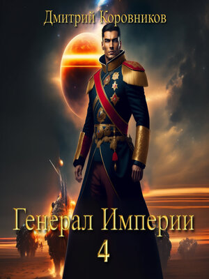 cover image of Генерал Империи – 4
